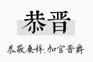 恭晋名字的寓意及含义