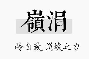 岭涓名字的寓意及含义