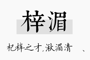 梓湄名字的寓意及含义