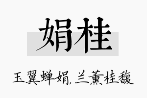 娟桂名字的寓意及含义