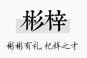 彬梓名字的寓意及含义