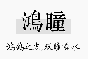 鸿瞳名字的寓意及含义