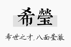 希莹名字的寓意及含义