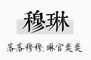 穆琳名字的寓意及含义