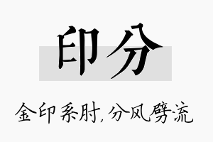 印分名字的寓意及含义