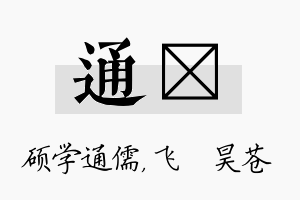 通翀名字的寓意及含义