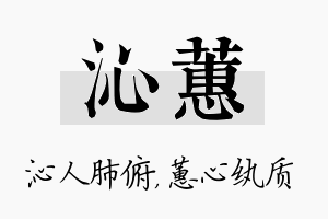 沁蕙名字的寓意及含义