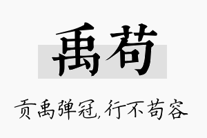 禹苟名字的寓意及含义