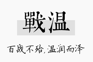 战温名字的寓意及含义