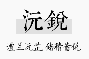 沅锐名字的寓意及含义