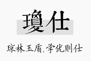 琼仕名字的寓意及含义