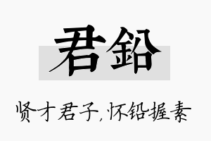 君铅名字的寓意及含义