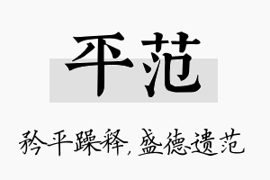 平范名字的寓意及含义