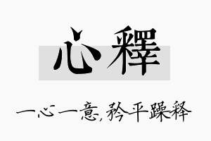 心释名字的寓意及含义