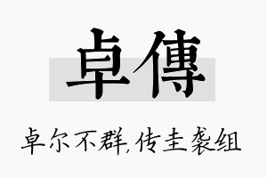 卓传名字的寓意及含义