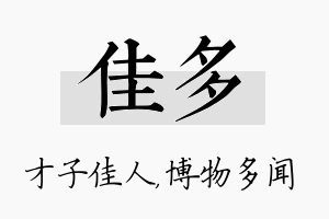 佳多名字的寓意及含义