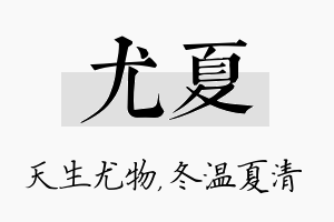 尤夏名字的寓意及含义