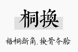 桐换名字的寓意及含义