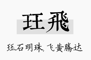 珏飞名字的寓意及含义