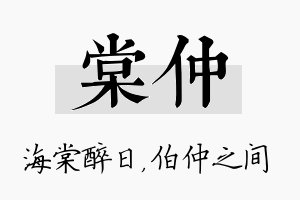 棠仲名字的寓意及含义