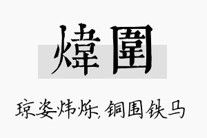 炜围名字的寓意及含义