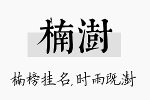 楠澍名字的寓意及含义