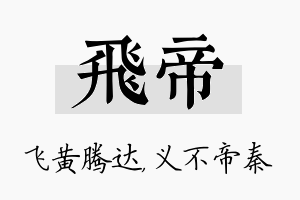 飞帝名字的寓意及含义