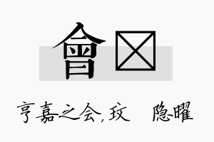 会玟名字的寓意及含义