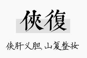 侠复名字的寓意及含义