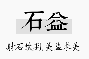 石益名字的寓意及含义