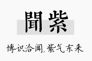 闻紫名字的寓意及含义