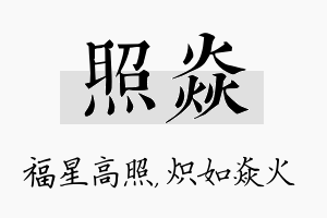 照焱名字的寓意及含义