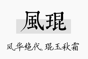 风琨名字的寓意及含义