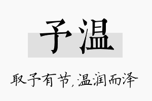 予温名字的寓意及含义