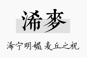 浠麦名字的寓意及含义