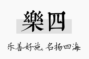 乐四名字的寓意及含义