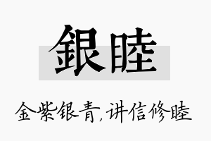 银睦名字的寓意及含义