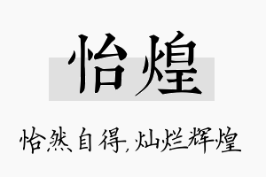 怡煌名字的寓意及含义