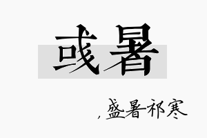 彧暑名字的寓意及含义