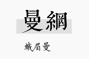 曼网名字的寓意及含义