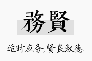 务贤名字的寓意及含义