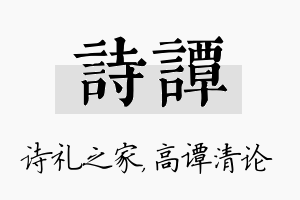 诗谭名字的寓意及含义