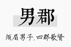 男郡名字的寓意及含义