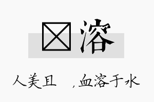 偲溶名字的寓意及含义