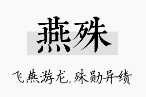 燕殊名字的寓意及含义