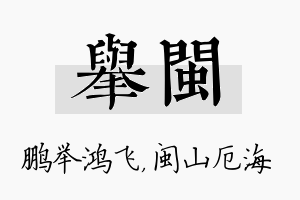 举闽名字的寓意及含义