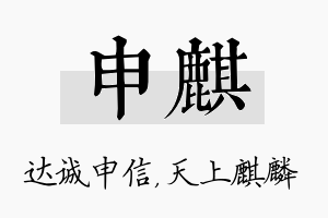 申麒名字的寓意及含义