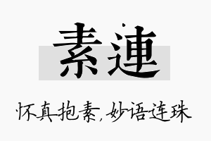 素连名字的寓意及含义