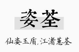 姿荃名字的寓意及含义