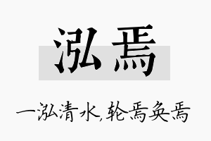 泓焉名字的寓意及含义